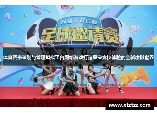 体育赛事策划与管理模拟平台网络游戏打造真实竞技体验的全新虚拟世界