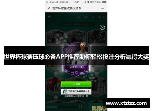 世界杯球赛压球必备APP推荐助你轻松投注分析赢得大奖