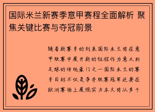 国际米兰新赛季意甲赛程全面解析 聚焦关键比赛与夺冠前景