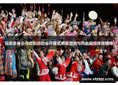 玩家亲身参与虚拟运动会开幕式感受激情与热血展现体育精神