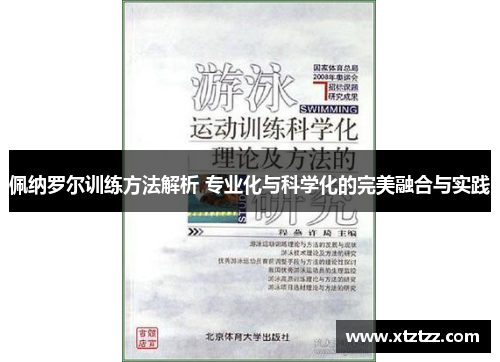佩纳罗尔训练方法解析 专业化与科学化的完美融合与实践