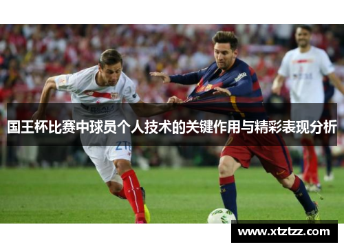 国王杯比赛中球员个人技术的关键作用与精彩表现分析