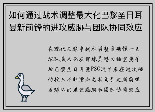 如何通过战术调整最大化巴黎圣日耳曼新前锋的进攻威胁与团队协同效应
