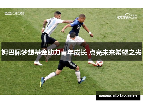 姆巴佩梦想基金助力青年成长 点亮未来希望之光