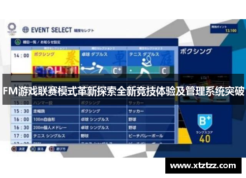 FM游戏联赛模式革新探索全新竞技体验及管理系统突破