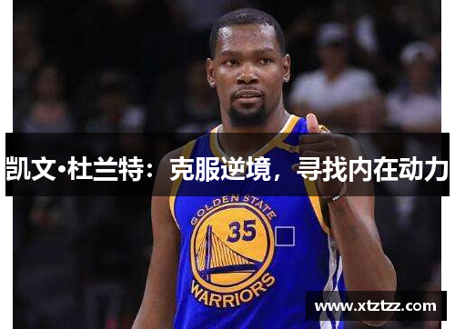 凯文·杜兰特：克服逆境，寻找内在动力