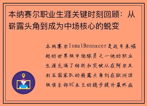本纳赛尔职业生涯关键时刻回顾：从崭露头角到成为中场核心的蜕变