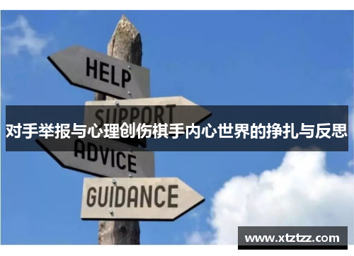 对手举报与心理创伤棋手内心世界的挣扎与反思