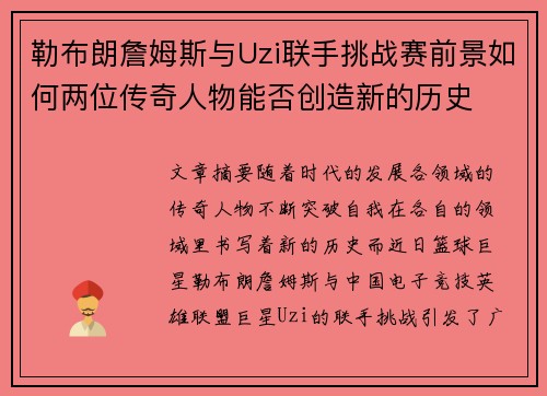 勒布朗詹姆斯与Uzi联手挑战赛前景如何两位传奇人物能否创造新的历史