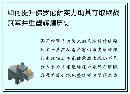 如何提升佛罗伦萨实力助其夺取欧战冠军并重塑辉煌历史