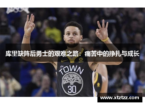 库里缺阵后勇士的艰难之路：痛苦中的挣扎与成长