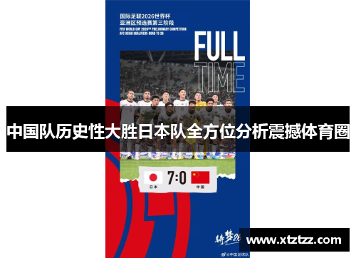 中国队历史性大胜日本队全方位分析震撼体育圈