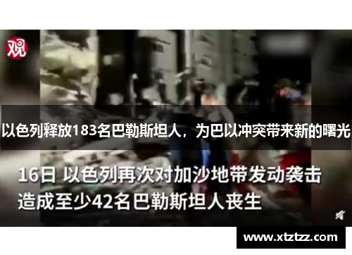 以色列释放183名巴勒斯坦人，为巴以冲突带来新的曙光