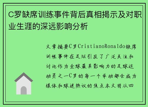 C罗缺席训练事件背后真相揭示及对职业生涯的深远影响分析
