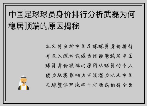 中国足球球员身价排行分析武磊为何稳居顶端的原因揭秘