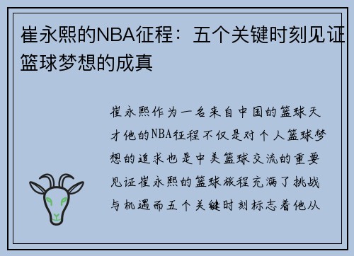 崔永熙的NBA征程：五个关键时刻见证篮球梦想的成真