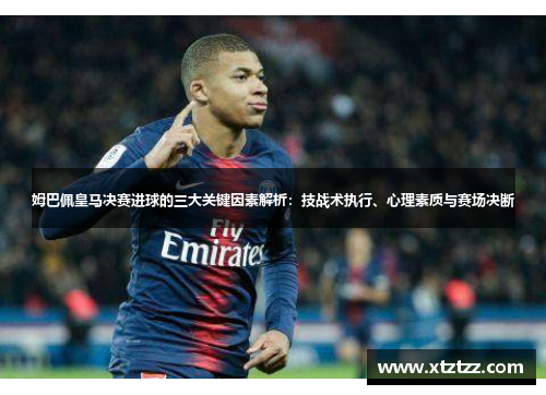 姆巴佩皇马决赛进球的三大关键因素解析：技战术执行、心理素质与赛场决断