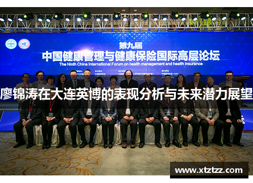 廖锦涛在大连英博的表现分析与未来潜力展望