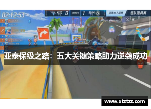 亚泰保级之路：五大关键策略助力逆袭成功
