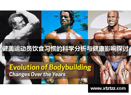 健美运动员饮食习惯的科学分析与健康影响探讨