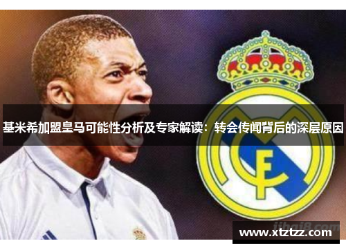 基米希加盟皇马可能性分析及专家解读：转会传闻背后的深层原因