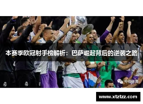 本赛季欧冠射手榜解析：巴萨崛起背后的逆袭之路