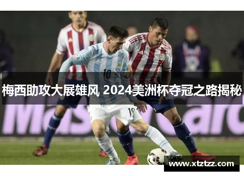 梅西助攻大展雄风 2024美洲杯夺冠之路揭秘