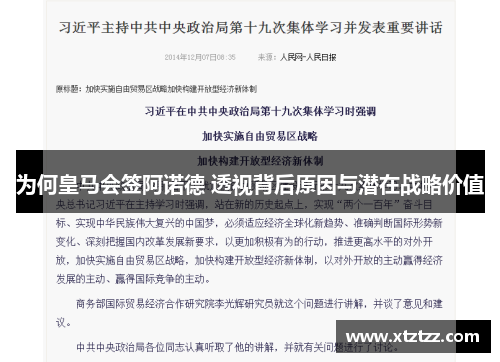 为何皇马会签阿诺德 透视背后原因与潜在战略价值