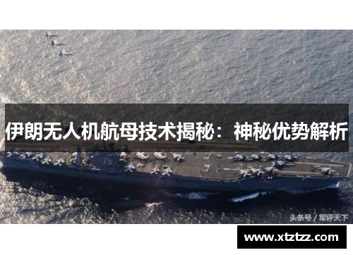 伊朗无人机航母技术揭秘：神秘优势解析