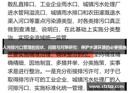 入河排污口管理的现状、问题与对策研究：保护水源环境的必要措施