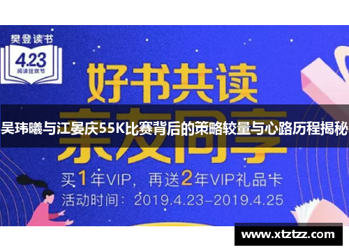 吴玮曦与江晏庆55K比赛背后的策略较量与心路历程揭秘