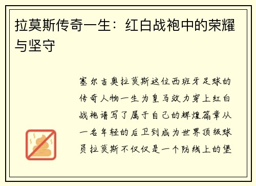 拉莫斯传奇一生：红白战袍中的荣耀与坚守