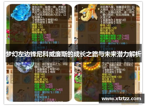 梦幻左边锋尼科威廉斯的成长之路与未来潜力解析