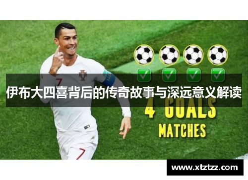 伊布大四喜背后的传奇故事与深远意义解读