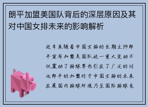 朗平加盟美国队背后的深层原因及其对中国女排未来的影响解析