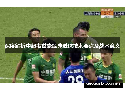 深度解析中超韦世豪经典进球技术要点及战术意义