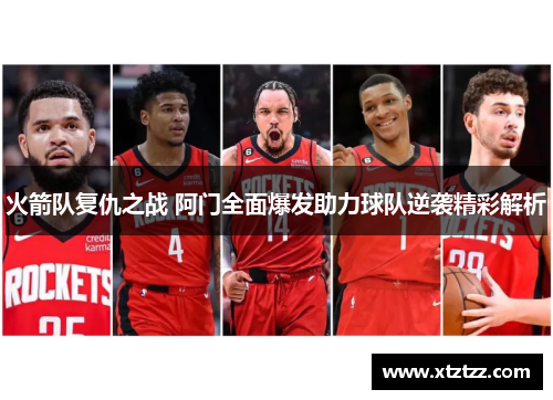 火箭队复仇之战 阿门全面爆发助力球队逆袭精彩解析
