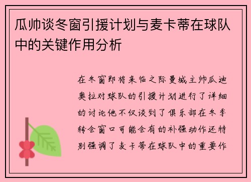 瓜帅谈冬窗引援计划与麦卡蒂在球队中的关键作用分析