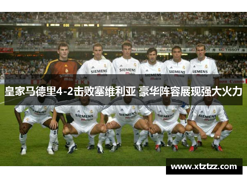 皇家马德里4-2击败塞维利亚 豪华阵容展现强大火力