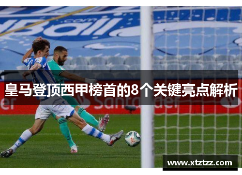 皇马登顶西甲榜首的8个关键亮点解析