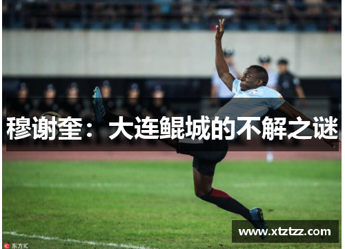 穆谢奎：大连鲲城的不解之谜