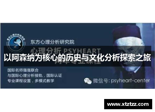 以阿森纳为核心的历史与文化分析探索之旅