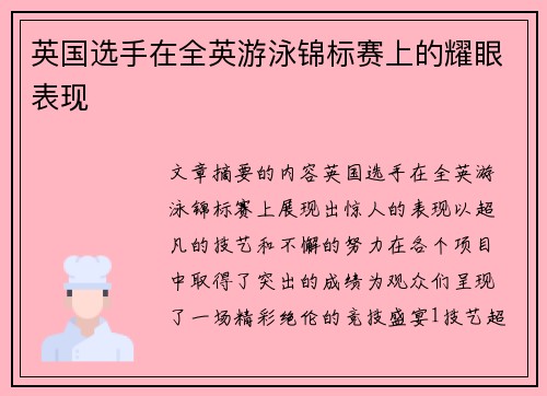英国选手在全英游泳锦标赛上的耀眼表现