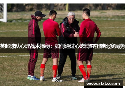 英超球队心理战术揭秘：如何通过心态博弈扭转比赛局势