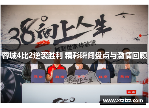 蓉城4比2逆袭胜利 精彩瞬间盘点与激情回顾