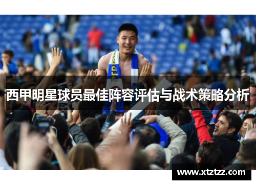 西甲明星球员最佳阵容评估与战术策略分析