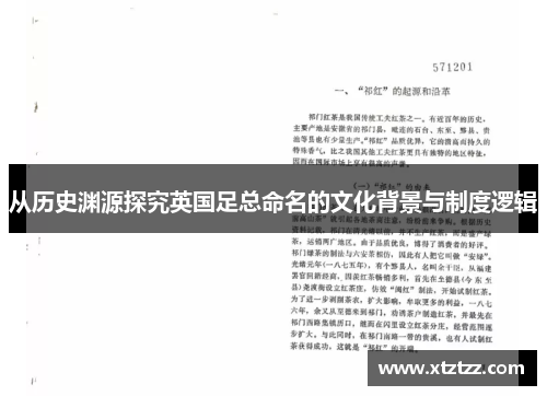 从历史渊源探究英国足总命名的文化背景与制度逻辑