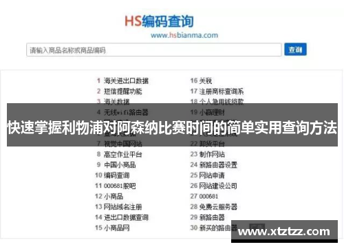 快速掌握利物浦对阿森纳比赛时间的简单实用查询方法