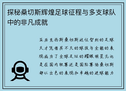 探秘桑切斯辉煌足球征程与多支球队中的非凡成就