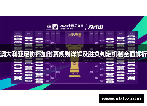 澳大利亚足协杯加时赛规则详解及胜负判定机制全面解析